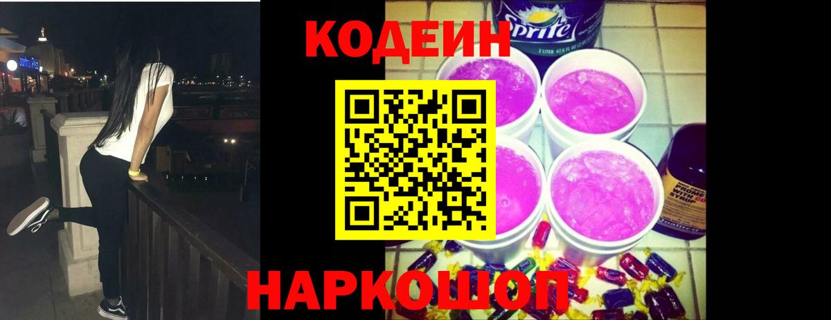 Codein Purple Drank  Вход с VPN  Воткинск 